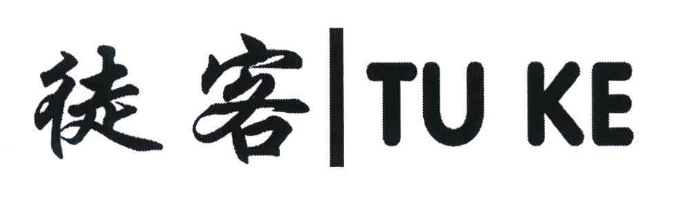 徒客