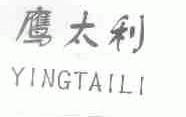 鹰太利