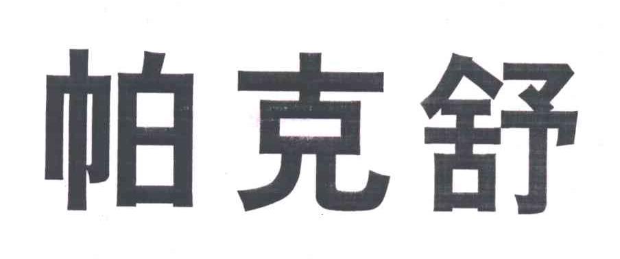 帕克舒