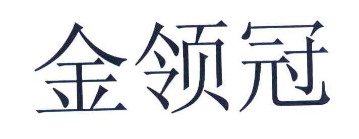 金领冠