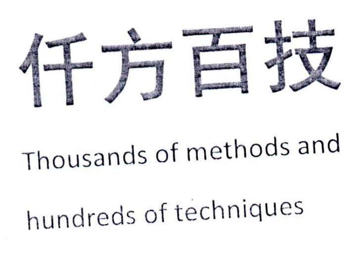 仟方百技  THOUSANDS OF METHODS AND HUNDREDS OF TECHNIQUES