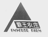 霸王农庄   EMPEROR FARM