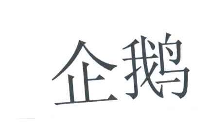 企鹅