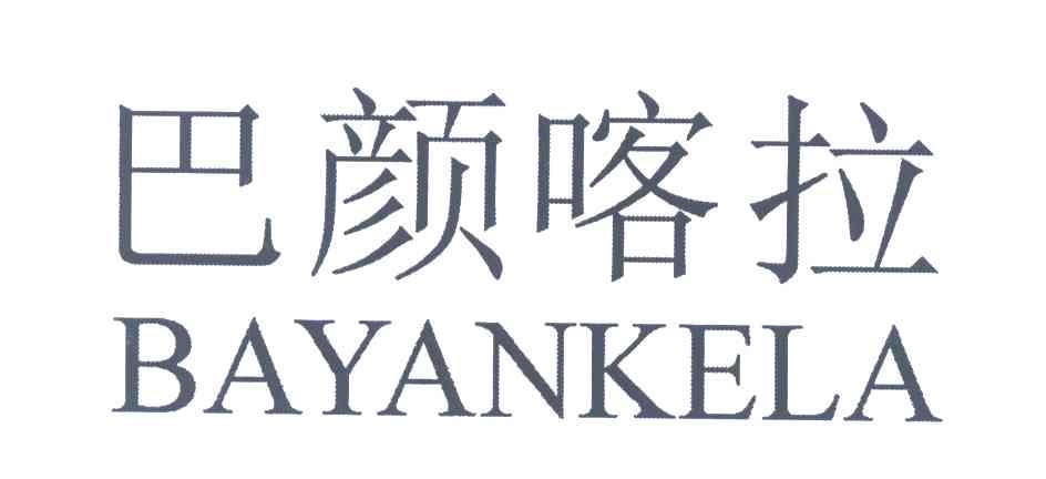 巴颜喀拉;BAYANKELA