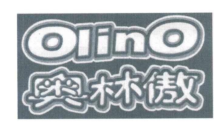 奥林傲