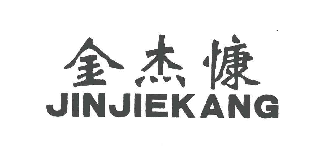 金杰慷