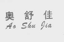 奥舒佳