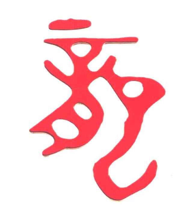 图形