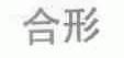 合形