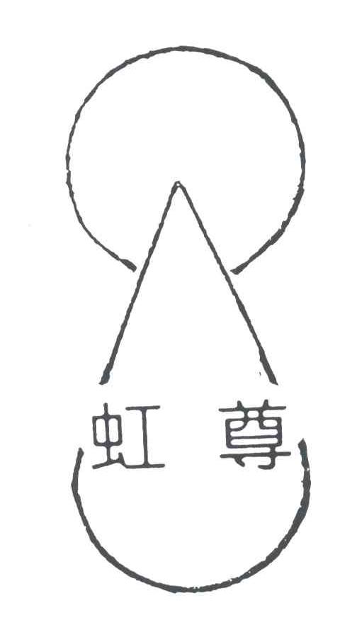 虹尊