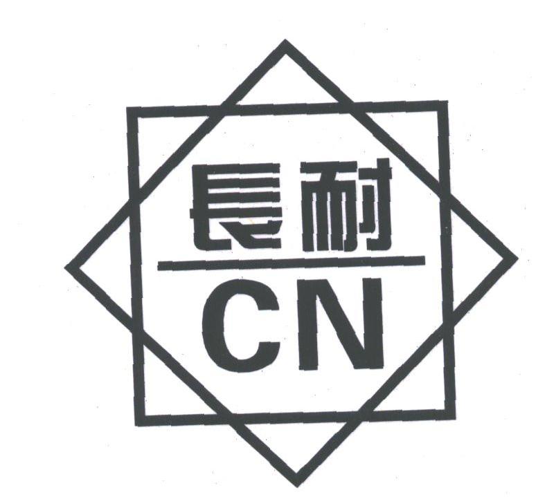 长耐