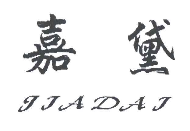 嘉黛