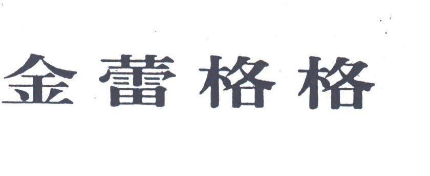 金蕾格格