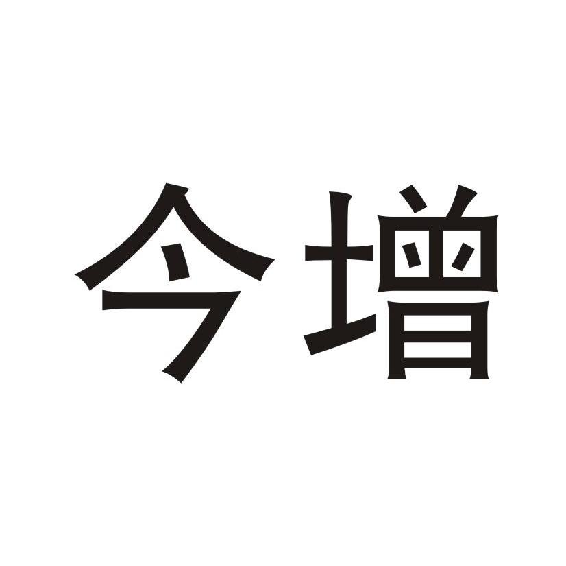 今增