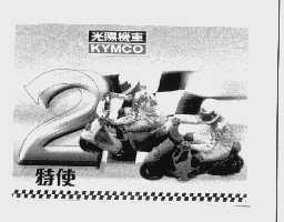 特使   KYMCO