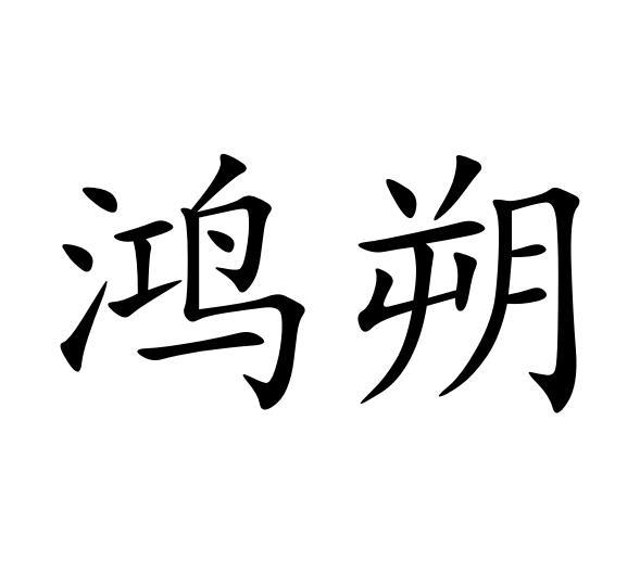 鸿朔