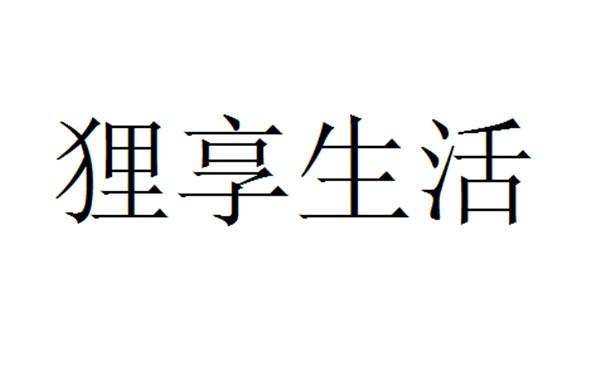 狸享生活