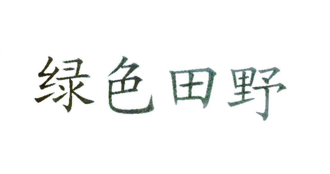 绿色田野