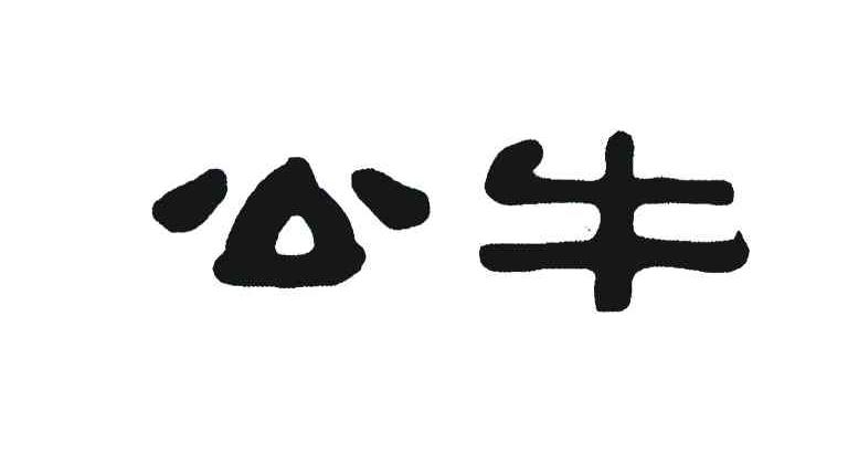 公牛