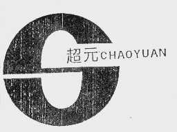 超元