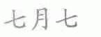 七月七