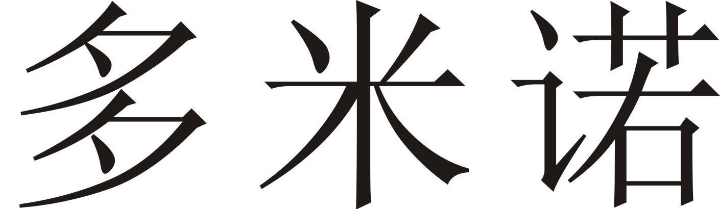 多米诺