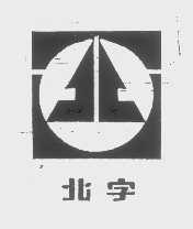 北字