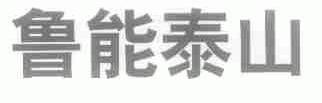 鲁能泰山