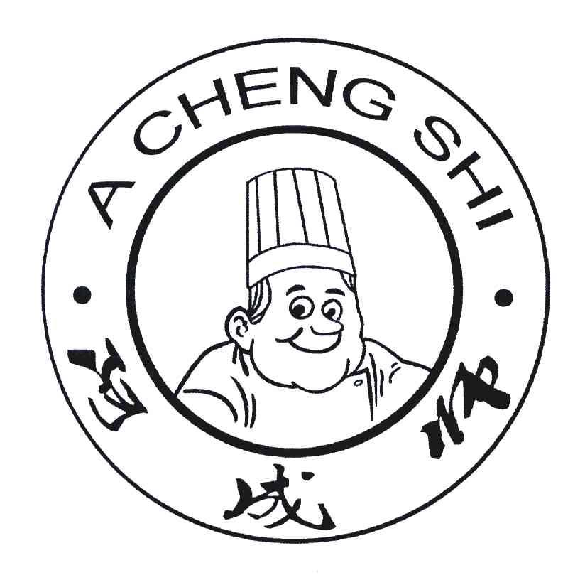 阿成师