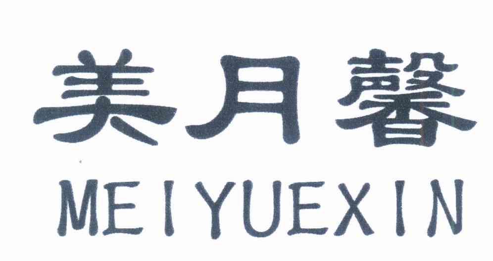 美月馨