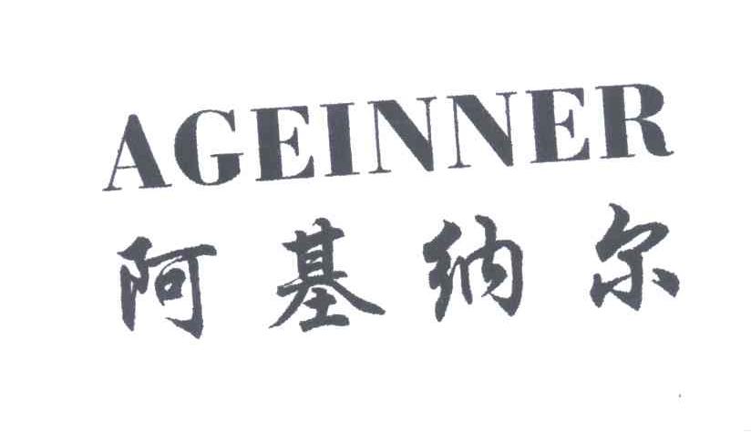 阿基纳尔