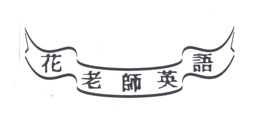 花老师