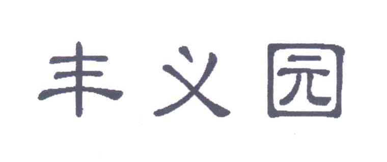 丰义园