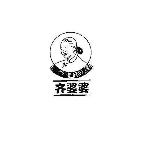 齐婆婆