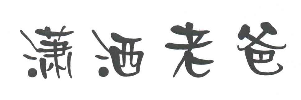 潇洒老爸