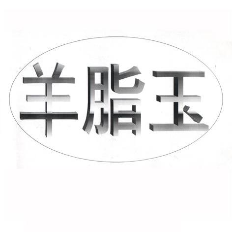 羊脂玉
