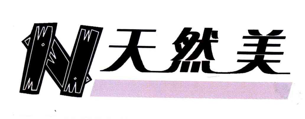 天然美;N
