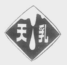 天乳