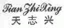 天志兴