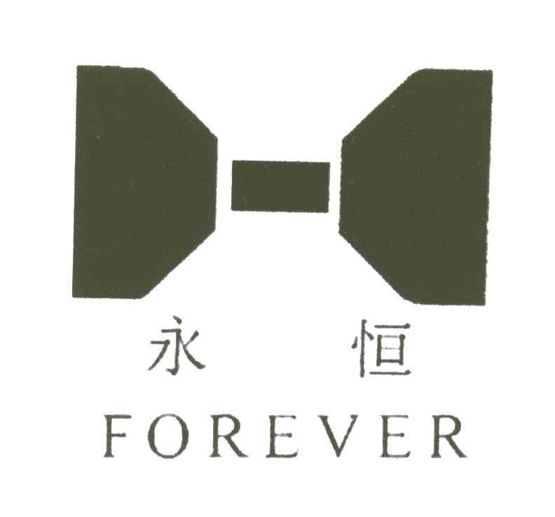 永恒;FOREVER