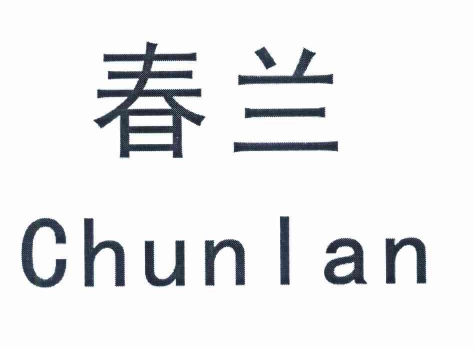 春兰