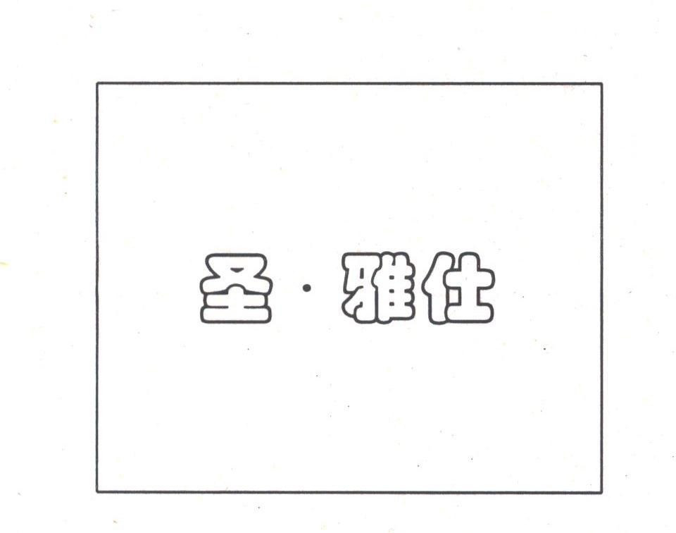圣.雅仕