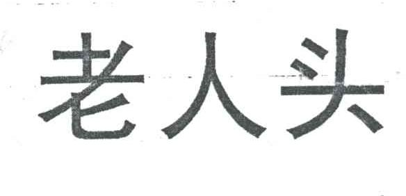 老人头