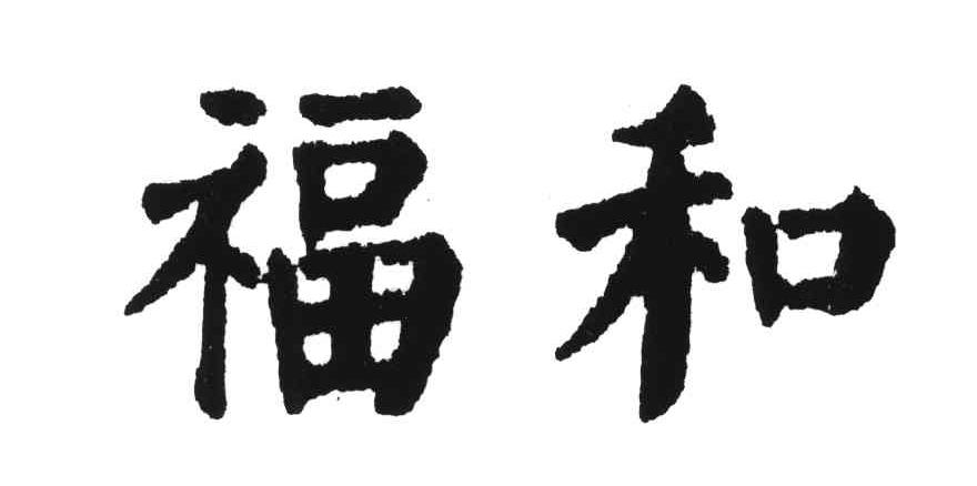 福和