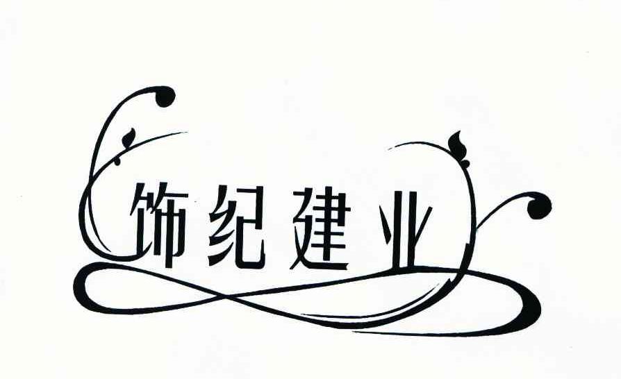 饰纪建业