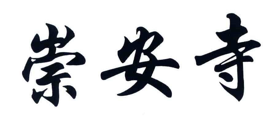 崇安寺