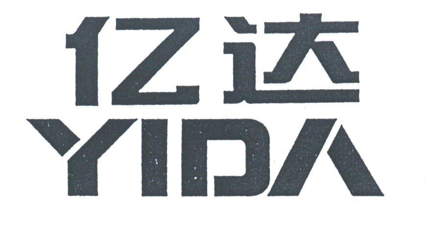 亿达