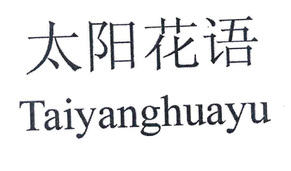 太阳花语