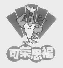 可荣思福