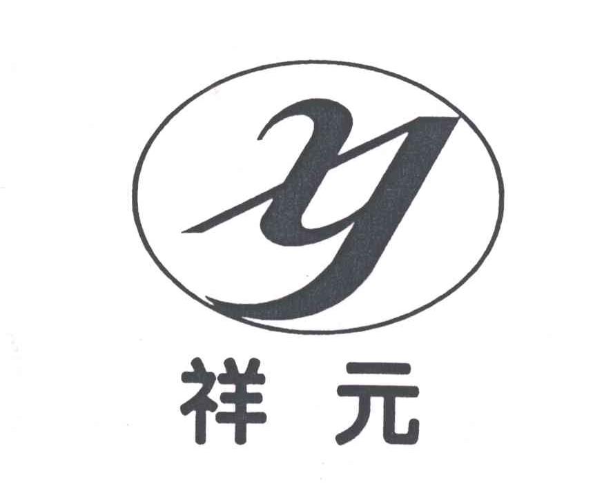 祥元
